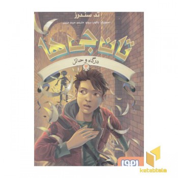 تان جی ها 3-درگاه و حائل