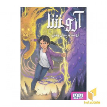 آرو شا 1-و پایان زمان