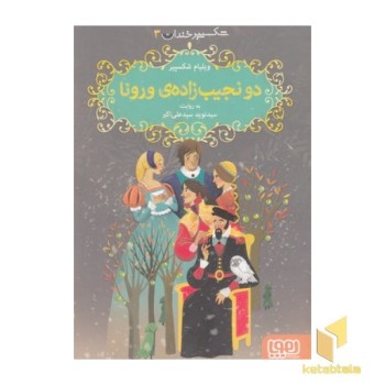 شکسپیرخندان 3-دونجیب زاده ی ورونا