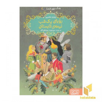 شکسپیرخندان 4-رویایک شب نیمه ی شب تابستان