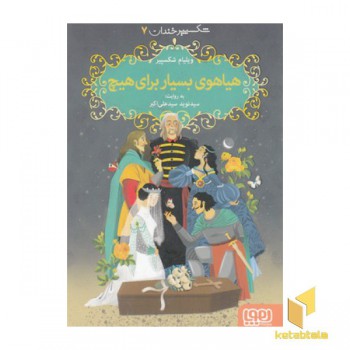 شکسپیرخندان 7-هیاهوی بسیاربرای هیچ