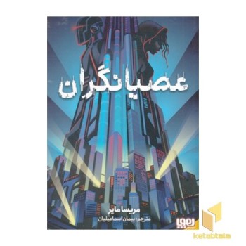 عصیانگران