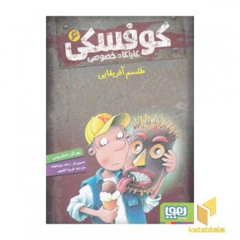 کارآگاه خصوصی کوفسکی 6-طلسم آفریقایی