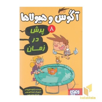 آگوس و هیولاها 8