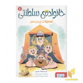 خانواده سلطنتی 1-تعطیلات پر دردسر