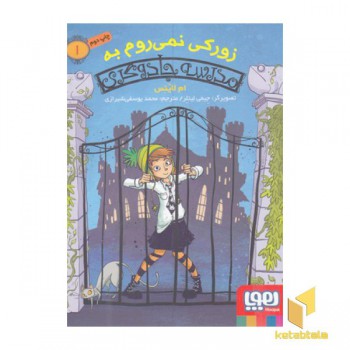 مدرسه جادوگری1-زورکی نمی روم به