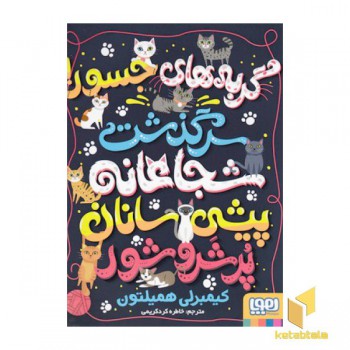 گربه های جسور