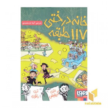خانه درختی 117طبقه