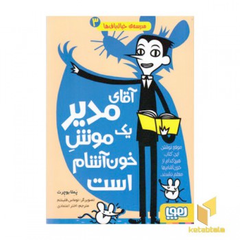مدرسه خیال باف ها 3-آقای مدیریک موش خون آشام است