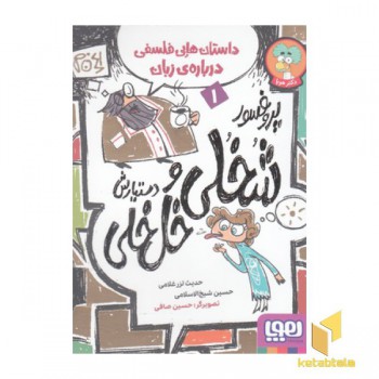 پروفسور شخلی و دستیارش خل خلی 1