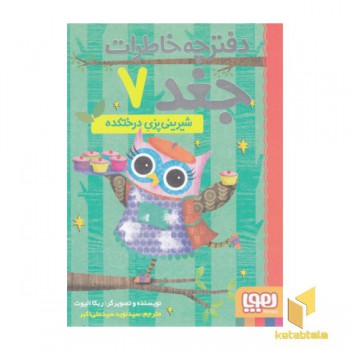دفترچه خاطرات جغد(7)شیرینی پزی درختکده