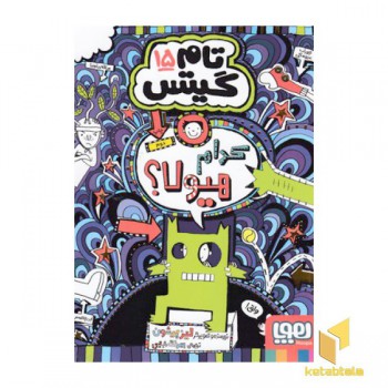 تام گیتس15-کدام هیولا؟