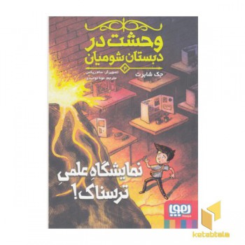 وحشت در دبستان شومیان 4