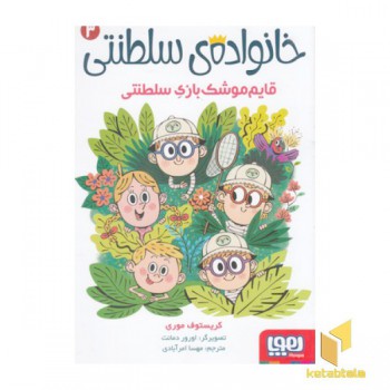 خانواده سلطنتی 3-قایم موشک بازی سلطنتی