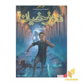 دوزخیان 3-ظلمات