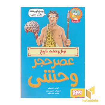تونل وحشت تاریخ-عصر حجر وحشی