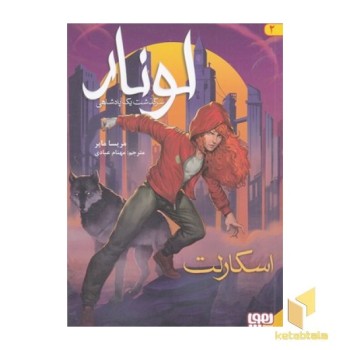 لونار،سرگذشت یک پادشاهی 2-اسکارلت