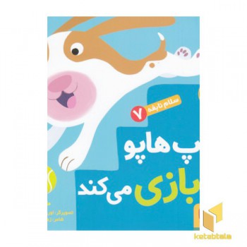 سلام نابغه 7-هاپ هاپوبازی می کند