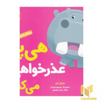 سلام نابغه 8-هی پو عذرخواهی می کند