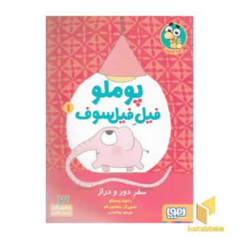 پوملو فیل فیلسوف 1-سفر دور و دراز