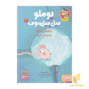 پوملو فیل فیلسوف 6-باغچه این جا