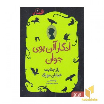 ادگار آلن پوی جوان 1-رازجنایت خیابان مورگ