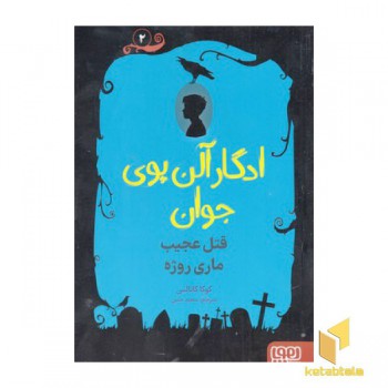 ادگار آلن پوی جوان 2-قتل عجیب ماری روژه
