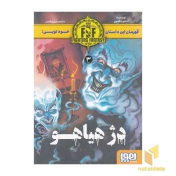 قهرمان این داستان 3-دژ هیاهو