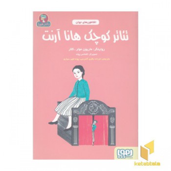 افلاطون های جوان-تئاتر کوچک هانا آرنت