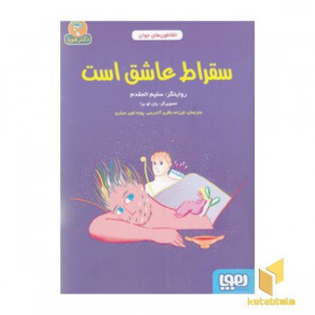 افلاطون های جوان-سقراط عاشق است
