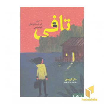 تافی، دختری در جست و جوی فراموشی