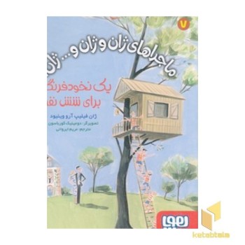 ماجراهای ژان و ژان و...ژان 7