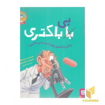 زندگی با باکتری بهتر است یا بی باکتری؟