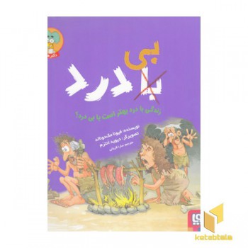 زندگی با درد بهتر است یا بی درد؟