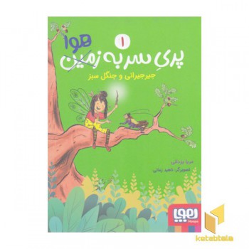 پری سربه هوا 1-جیرجیرانی وجنگل سبز