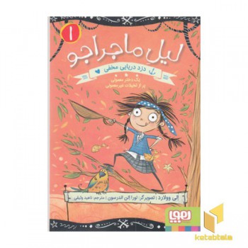 لیل ماجراجو 1-دزدان دریایی مخفی