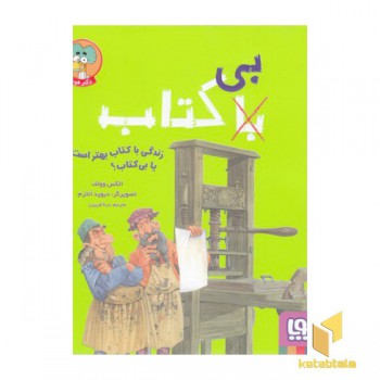 زندگی با کتاب بهتر است یا بی کتاب