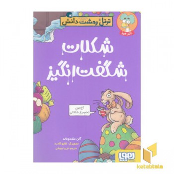 تونل وحشت دانش-شکلات شگفت انگیز