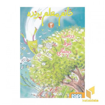خانم معلم پرنده 2-درخت بلوط دیجیتالی