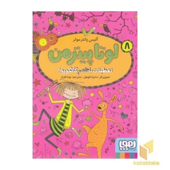 لوتا پیترمن 8-تعطیلات باطعم کانگورو