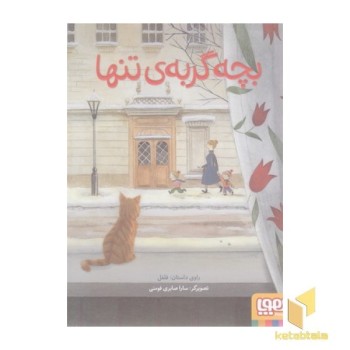 بچه گربه تنها