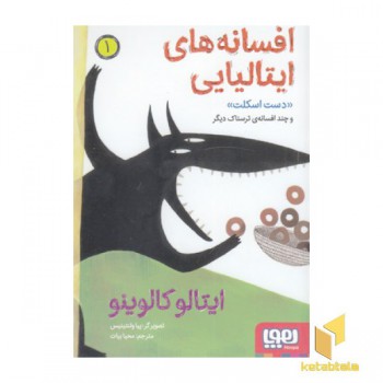 افسانه های ایتالیایی 1-دست اسکلت
