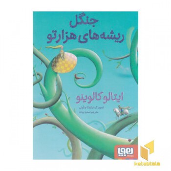 جنگل ریشه های هزار تو