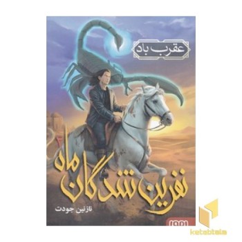 نفرین شدگان ماه 2 - عقرب باد
