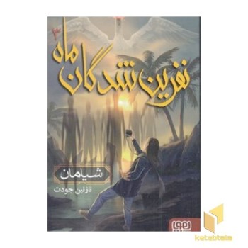 نفرین شدگان ماه 3 - شیامان