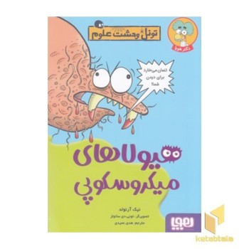 تونل وحشت علوم-هیولاهای میکروسکوپی