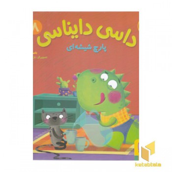 داسی دایناسی 8-پارچ شیشه ای
