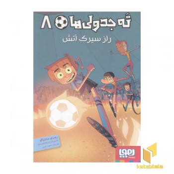 ته جدولی ها 8-رازسیرک آتش