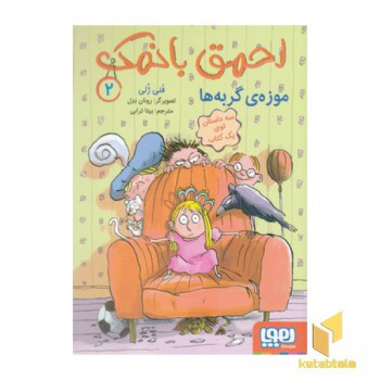 احمق بانمک 2-موزه ی گربه ها