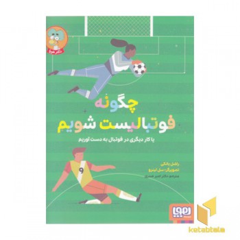 چگونه فوتبالیست شویم